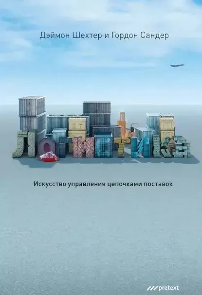 Logistyka. Sztuka zarządzania łańcuchami dostaw