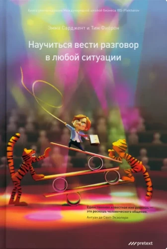 Nauczyć się prowadzić rozmowę w każdej sytuacji