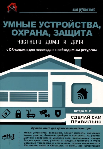 Smart Devices, Security, Protection of Private Homes and Summer Houses
