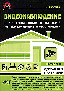 Video surveillance in a private house and at a summer cottage