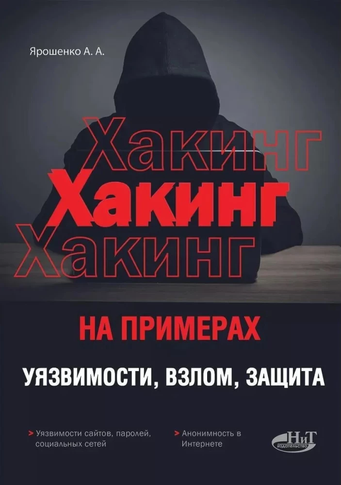 Hacking by Examples. Vulnerabilities, Hacking, Protection,
