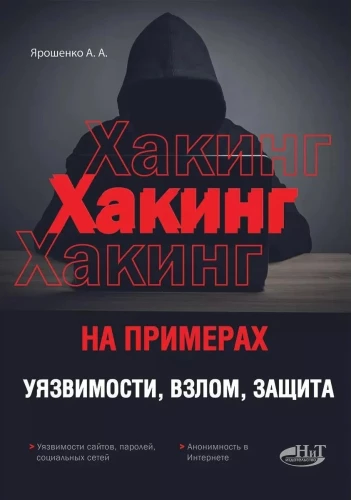 Hacking by Examples. Vulnerabilities, Hacking, Protection,