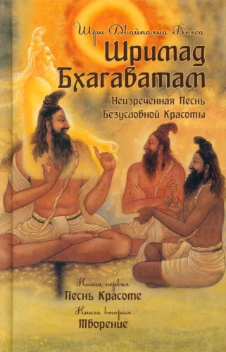 Shrimad Bhagavatam. Book 1, Book 2