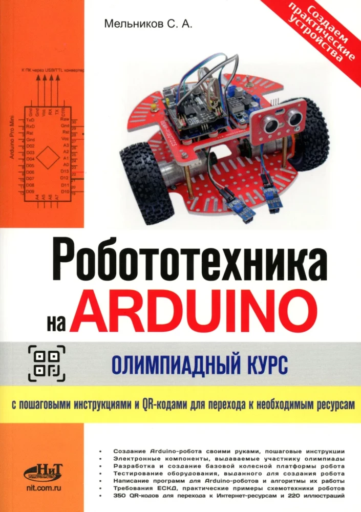 Robotics on Arduino. Olympiad Course