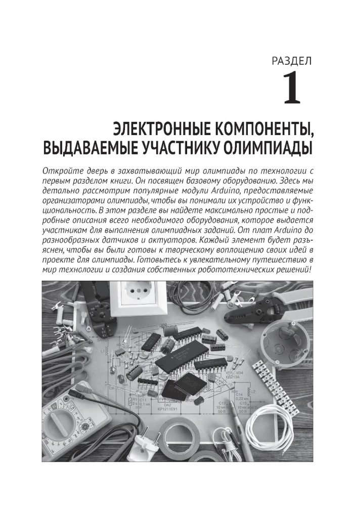 Robotics on Arduino. Olympiad Course