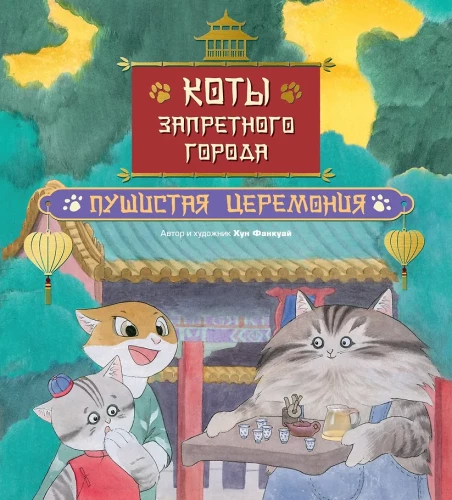 Die Katzen der Verbotenen Stadt. Buch 6. Flauschige Zeremonie