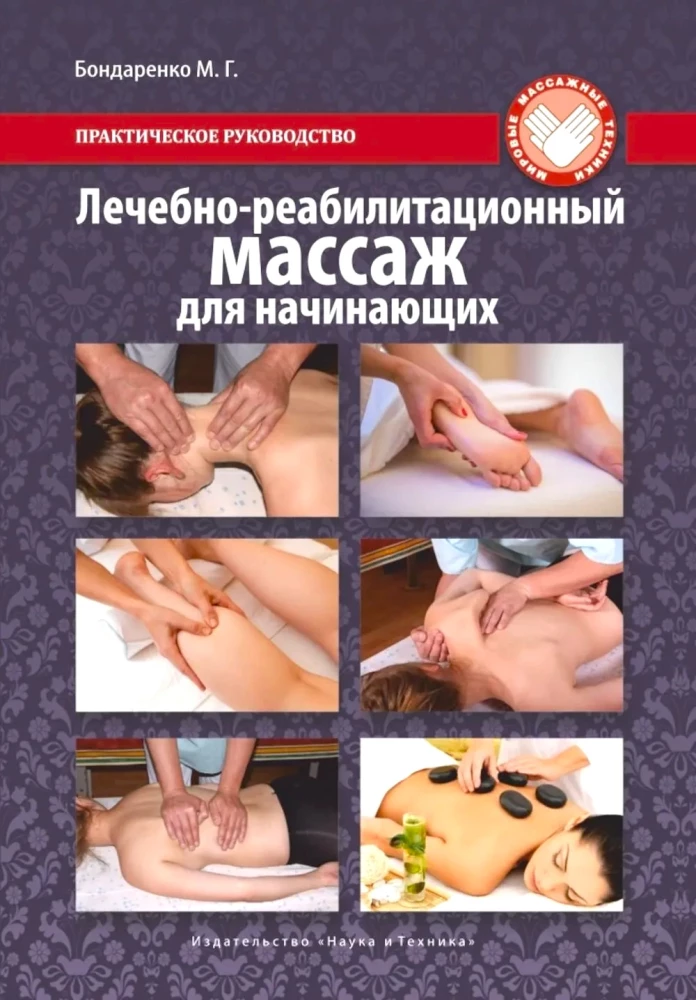 Therapeutic Rehabilitation Massage for Beginners. Practical Guide