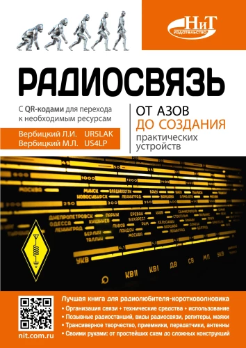 Radio Communication. From Basics to Creating Practical Devices