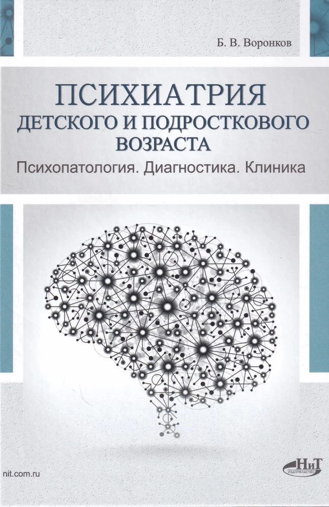 Psychiatry of Childhood and Adolescence. Psychopathology. Diagnosis. Clinic