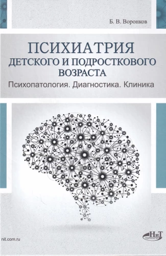 Psychiatry of Childhood and Adolescence. Psychopathology. Diagnosis. Clinic