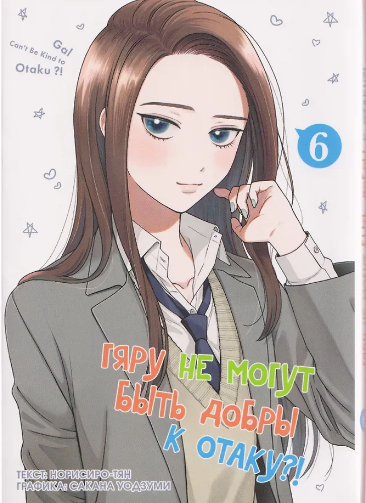 Gyaru können nicht nett zu Otaku sein. Band 6