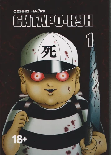 Sitaro-kun. Band 1