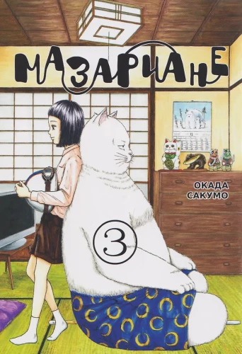 Mazariane. Band 3