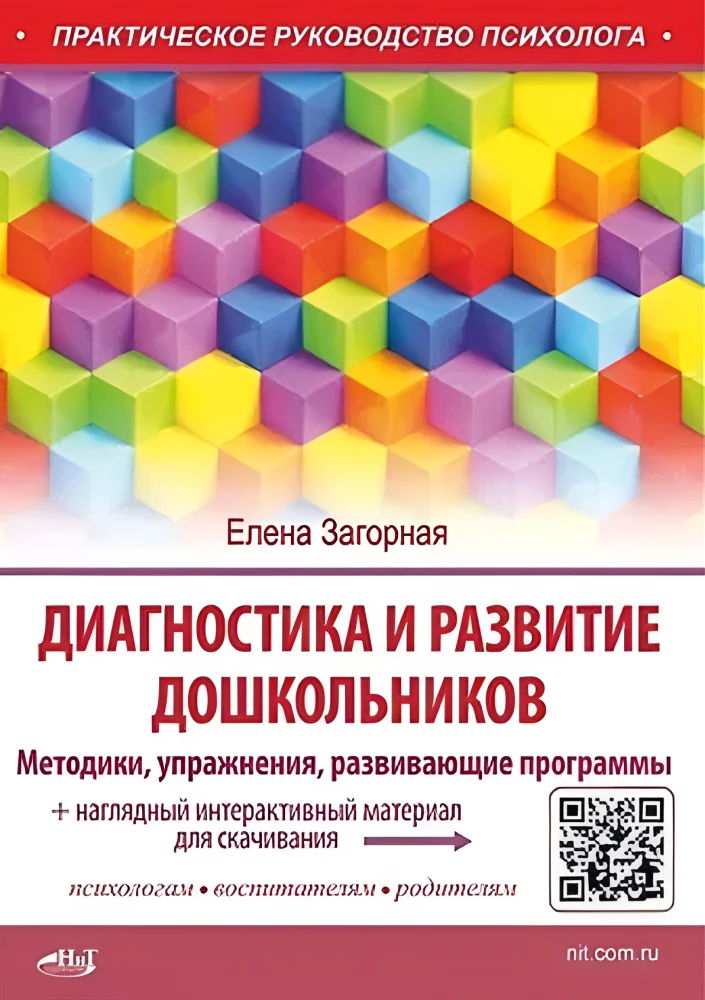 Diagnosis and Development of Preschoolers. Methods, Exercises, Development Programs