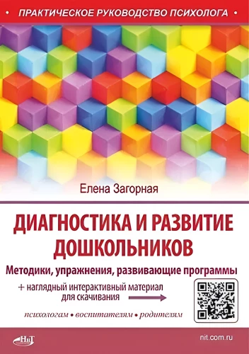 Diagnosis and Development of Preschoolers. Methods, Exercises, Development Programs