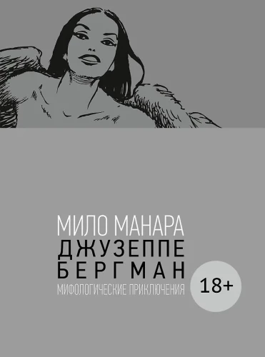 Giuseppe Bergman. Volume 4. Mythological Adventures