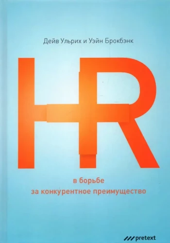 HR in the Struggle for Competitive Advantage