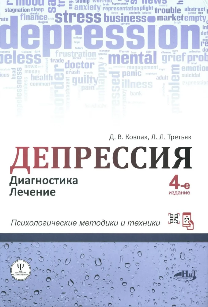 Depression. Diagnosis. Treatment. Psychological methods and techniques