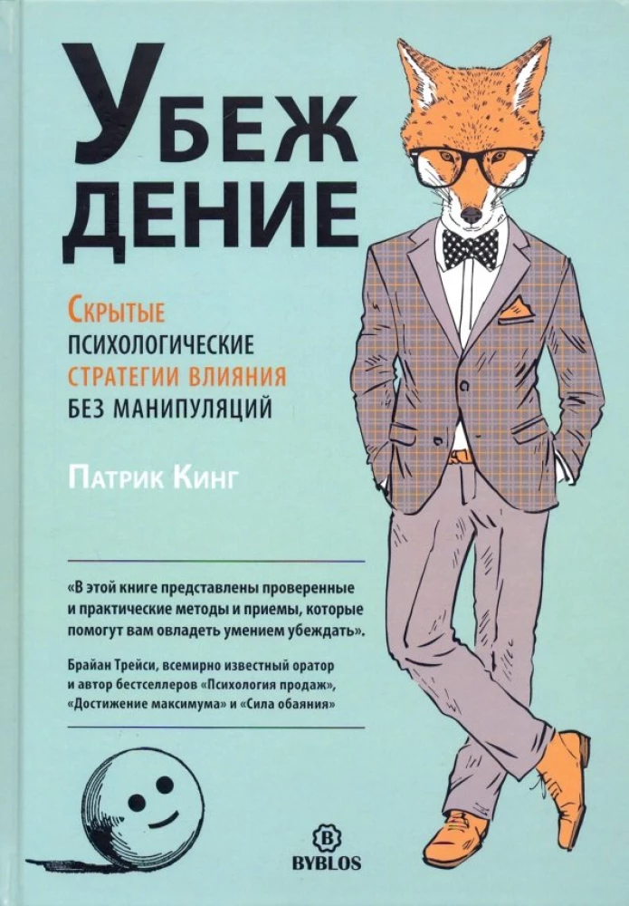 Persuasion. Hidden Psychological Strategies of Influence