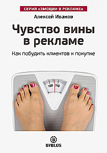 Guilt in Advertising