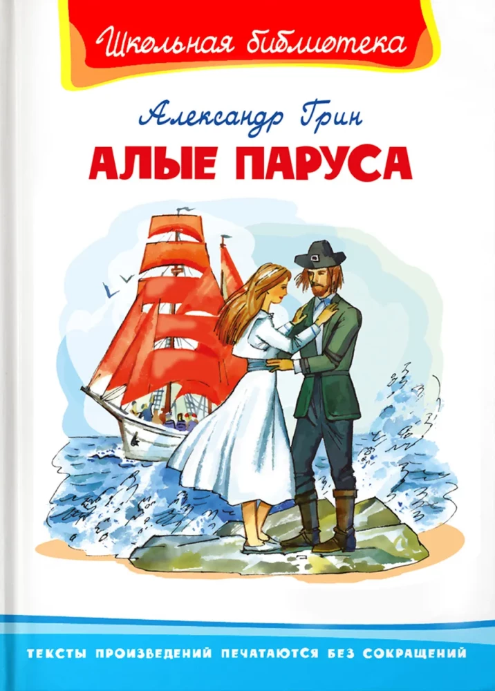 Алые паруса