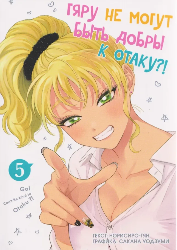 Gyaru können nicht nett zu Otaku sein. Band 5