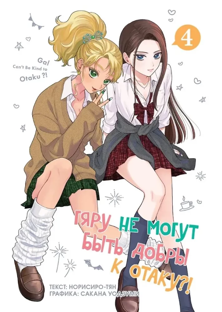 Gyaru können nicht nett zu Otaku sein?! Band 4