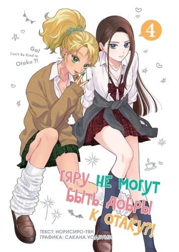 Gyaru können nicht nett zu Otaku sein?! Band 4