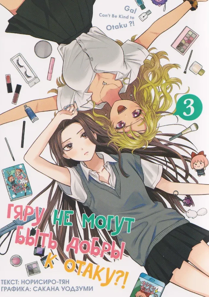 Gyaru können nicht nett zu Otaku sein?! Band 3