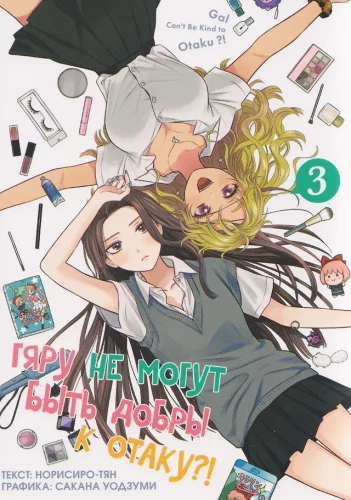 Gyaru können nicht nett zu Otaku sein?! Band 3