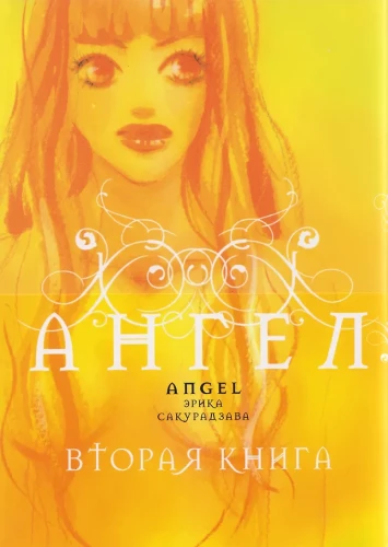 Engel. Das zweite Buch