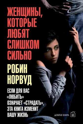 Женщины, которые любят слишком сильно. Если для вас любить означает страдать, эта книга изменит вашу жизнь