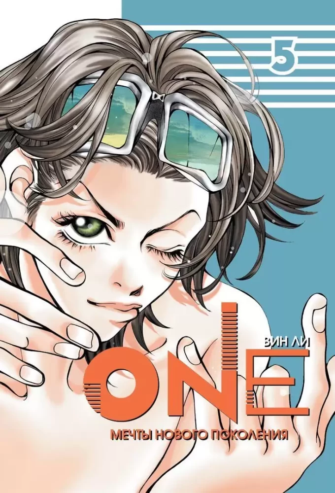 One: Träume einer neuen Generation. Band 5