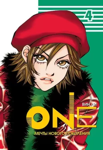 One: Träume einer neuen Generation. Band 4