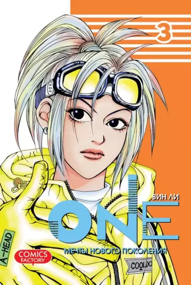 One: Träume einer neuen Generation. Band 3