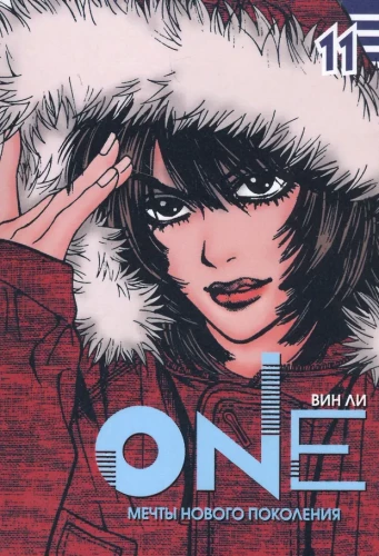 One: Träume einer neuen Generation. Band 11
