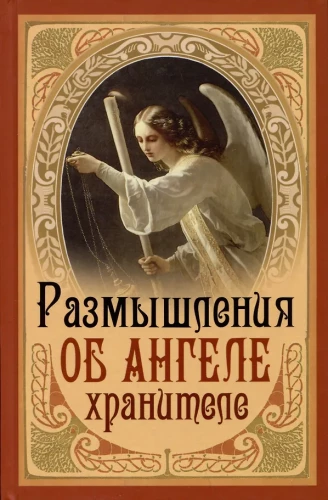 Pārdomas par Aizsargājošo Eņģeli