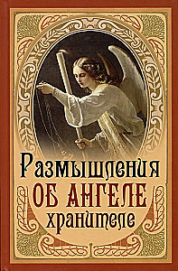 Pārdomas par Aizsargājošo Eņģeli