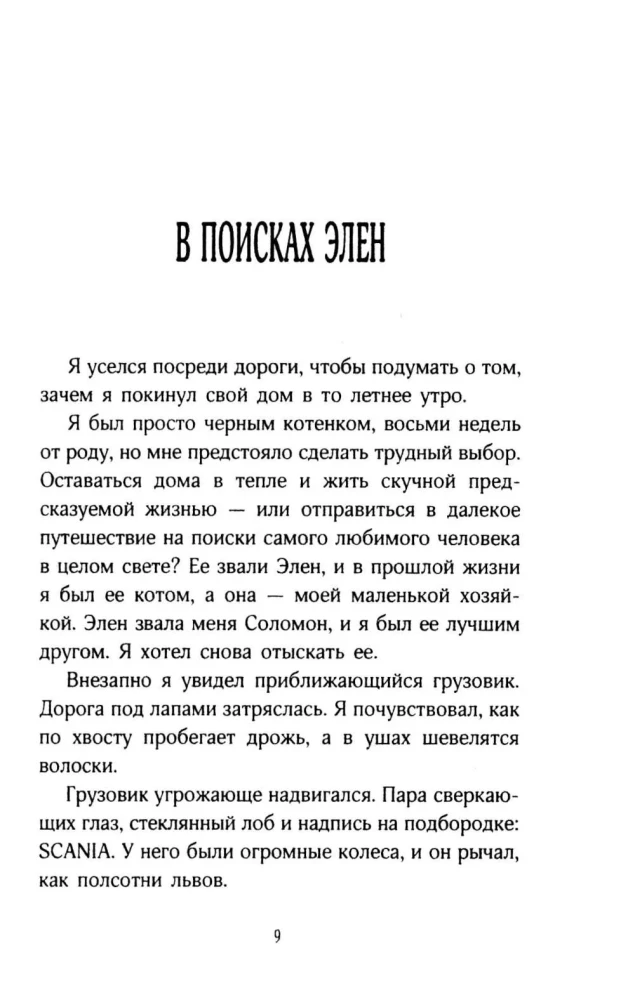 Stāsts par kaķi Salomonu un Elenu, kurai nebija viegli