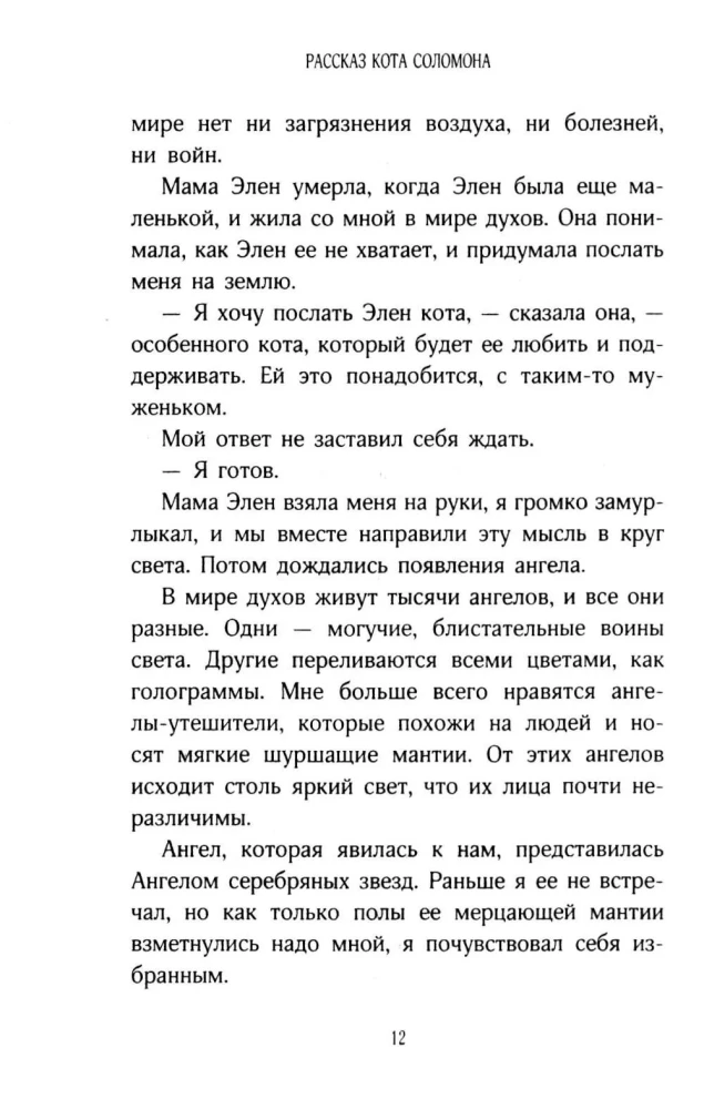 Stāsts par kaķi Salomonu un Elenu, kurai nebija viegli