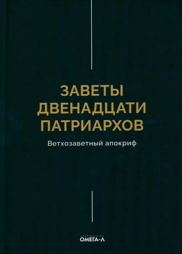 Dvylikos patriarchų testamentai. Senajame Testamente esantis apokrifas