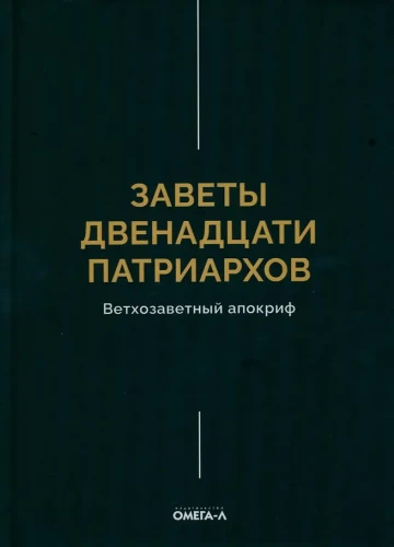 Dvylikos patriarchų testamentai. Senajame Testamente esantis apokrifas