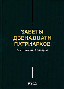 Dvylikos patriarchų testamentai. Senajame Testamente esantis apokrifas