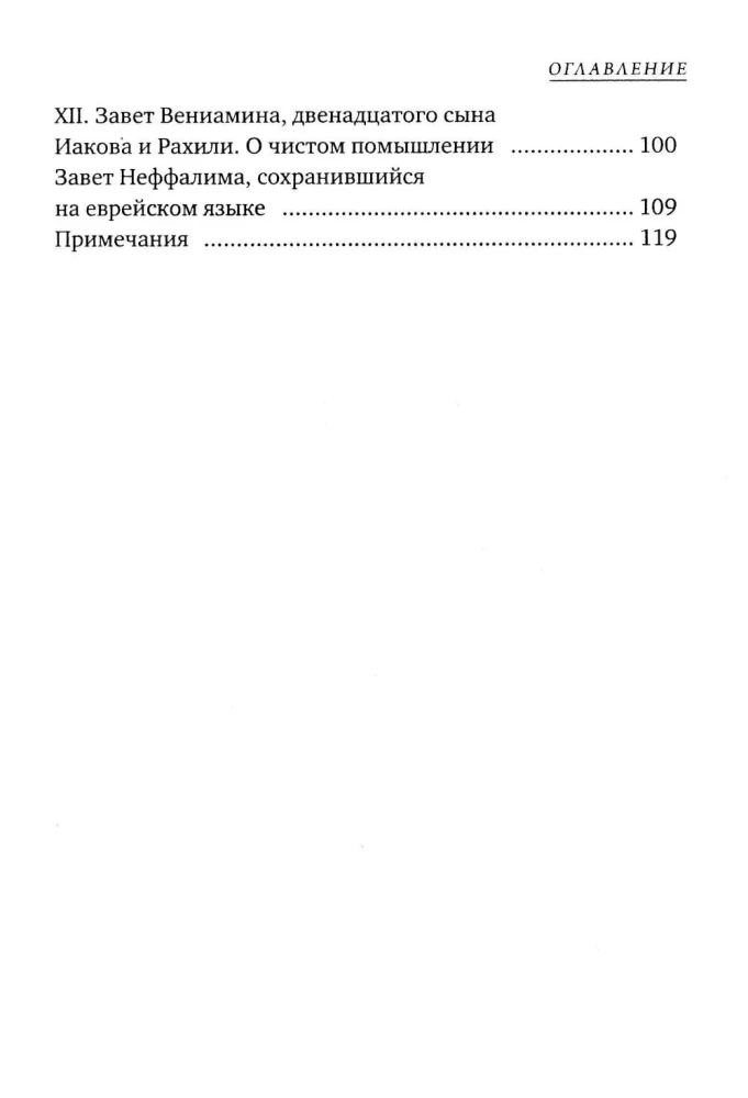 Dvylikos patriarchų testamentai. Senajame Testamente esantis apokrifas