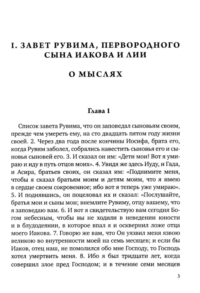 Dvylikos patriarchų testamentai. Senajame Testamente esantis apokrifas
