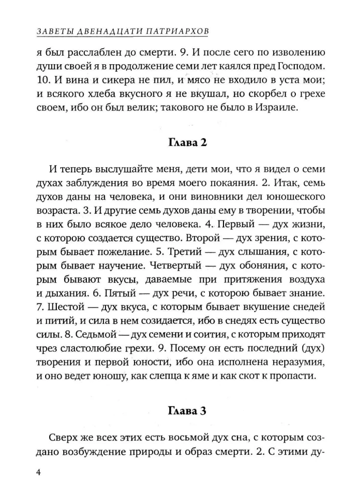 Dvylikos patriarchų testamentai. Senajame Testamente esantis apokrifas