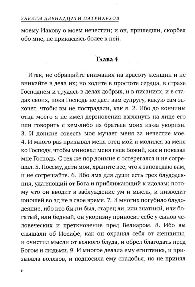 Dvylikos patriarchų testamentai. Senajame Testamente esantis apokrifas