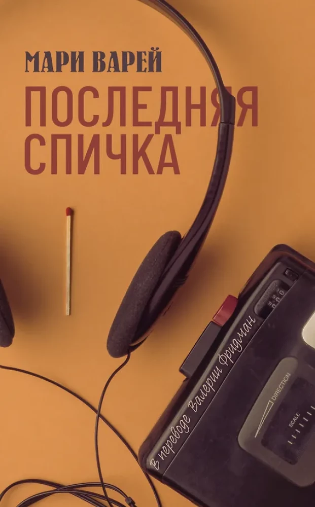Pēdējais sērkociņš