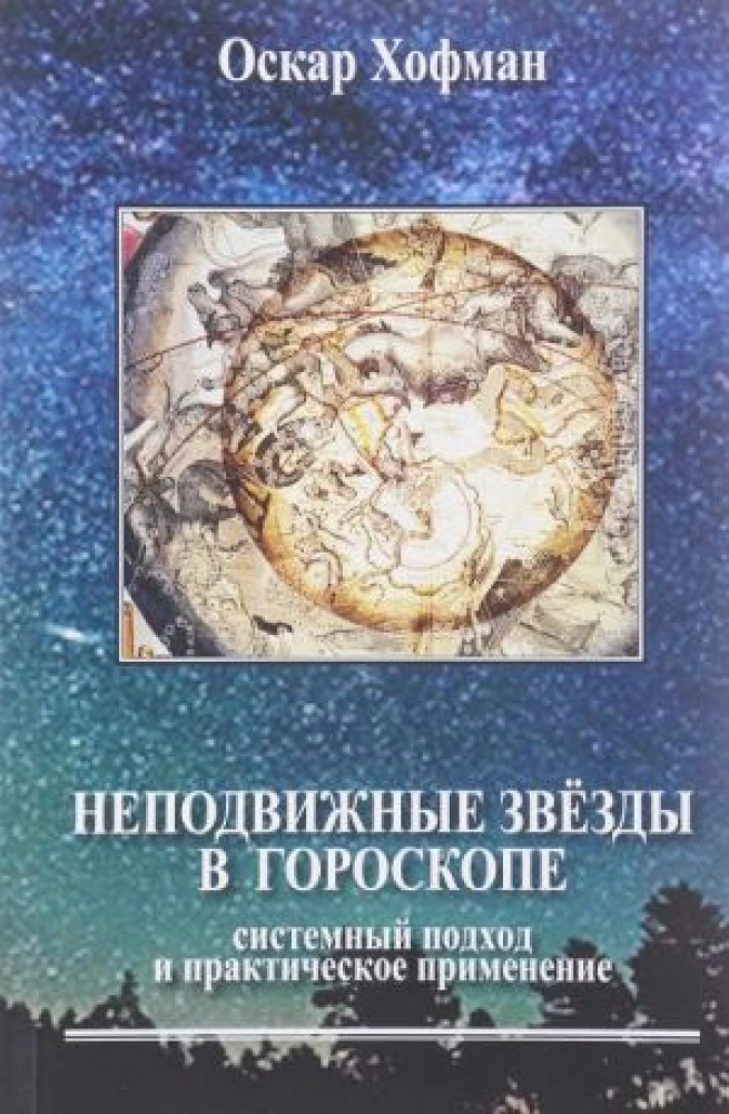Nekustīgās zvaigznes horoskopā. Sistēmiskais pieejas un praktiskā pielietojuma