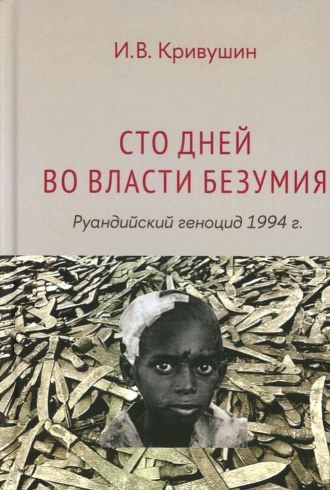 One Hundred Days in the Grip of Madness: The Rwandan Genocide of 1994